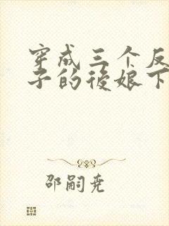 穿成三个反派崽子的后娘下载