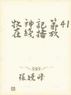 牧神记第41集在线播放