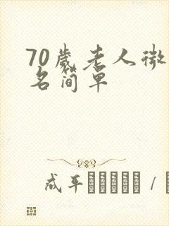 70岁老人微信名简单