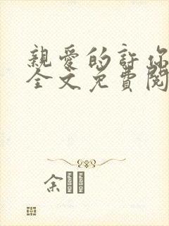 亲爱的许你来生全文免费阅读