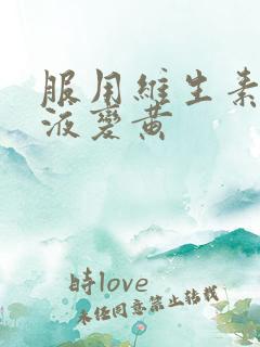 服用维生素后尿液变黄