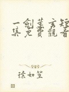 一剑叶玄短剧全集免费观看