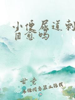 小便尿道刺痛会自愈吗