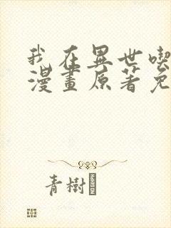 我在异世吃软饭漫画原著免费阅读