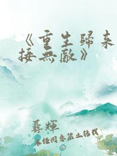 《重生归来:直接无敌》