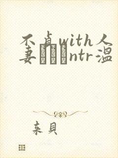 不贞with人妻ナンパntr温泉