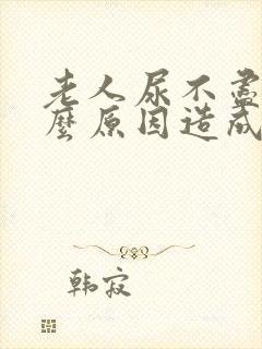 老人尿不尽是什么原因造成的