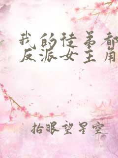 我的徒弟都是大反派女主角