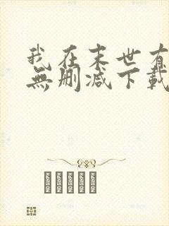 我在末世有套房无删减下载