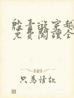 殷青璇穿越小说免费阅读全文