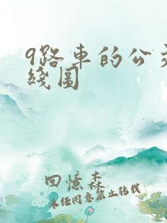 9路车的公交路线图