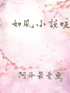 如风小说咬春饼