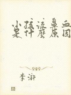 小孩流鼻血尿黄是什么原因