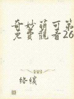 奇妙萌可第三季免费观看26集