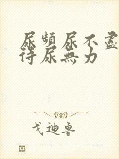 尿频尿不尽尿等待尿无力