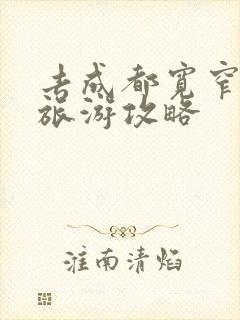 去成都宽窄巷子旅游攻略