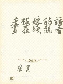 老板娘的诱惑漫画在线观看免费