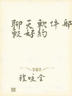 聊天软件哪个比较好约