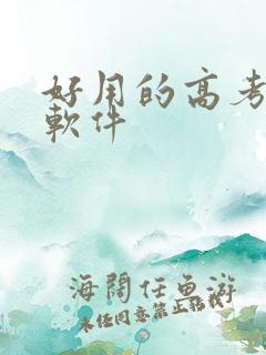 好用的高考搜题软件