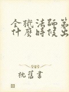 全职法师第6季什么时候出