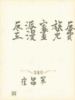 反派家族反对独立漫画免费观看