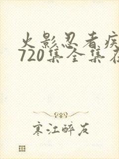 火影忍者疾风传720集全集在线看高清