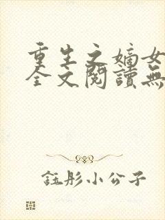 重生之嫡女祸妃全文阅读无删减