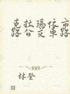 克拉玛依市10路公交车路线