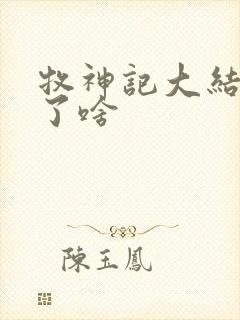 牧神记大结局讲了啥