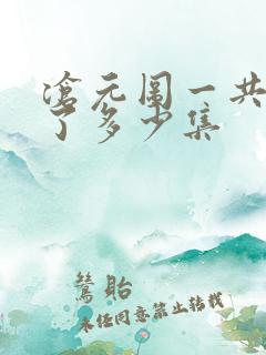 沧元图一共更新了多少集