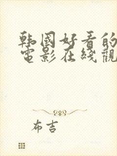 韩国好看的三级电影在线观看