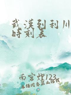 武汉到利川火车时刻表