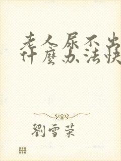 老人尿不出来有什么办法快速解决