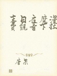 末日夜魔漫画免费观看下拉式