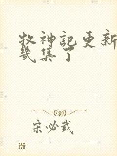 牧神记更新到第几集了