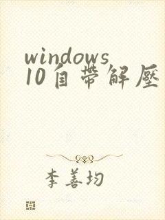 windows10自带解压软件在哪里