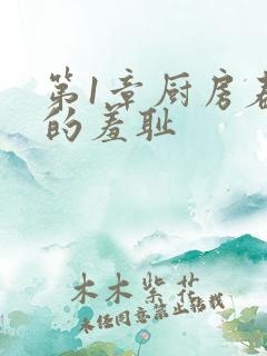 第1章厨房春潮的羞耻