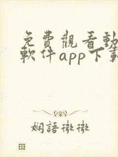 免费观看动漫的软件app下载