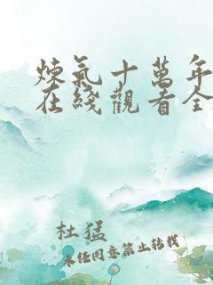 炼气十万年高清在线观看全集免费播放动漫