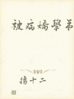 被病娇学弟囚禁