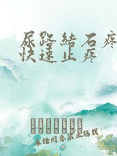 尿路结石疼怎么快速止疼