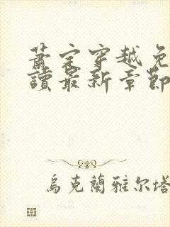 萧定穿越免费阅读最新章节