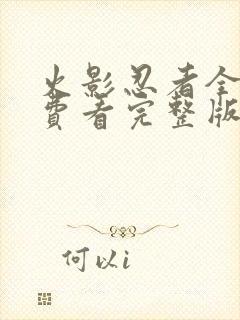 火影忍者全集免费看完整版