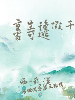 重生后假千金无处可逃