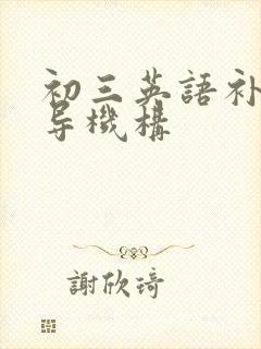 初三英语补习辅导机构