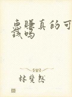 惠赚真的可以赚钱吗