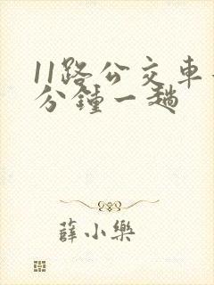 11路公交车几分钟一趟