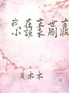 我在末世有套房小说未删版全文