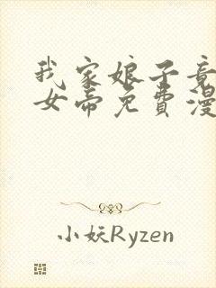 我家娘子竟然是女帝免费漫画阅读下拉