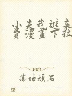 小夫我进来了免费漫画下拉式